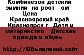 Комбинезон детский (зимний) на рост 86см. › Цена ­ 2 500 - Красноярский край, Красноярск г. Дети и материнство » Детская одежда и обувь   